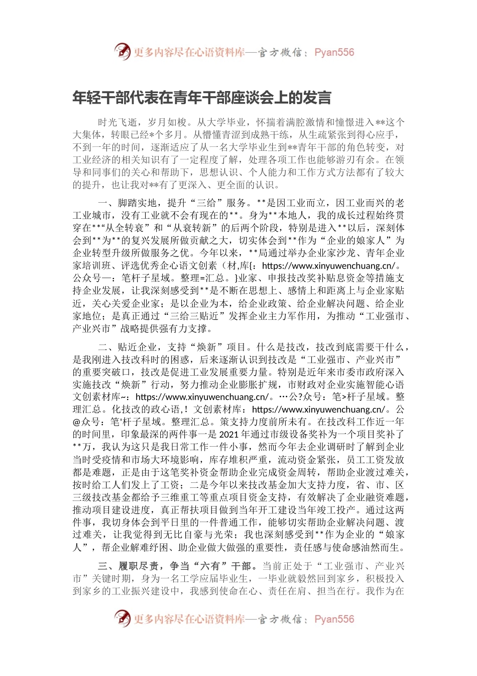 年轻干部代表在青年干部座谈会上的发言（二）.docx_第1页