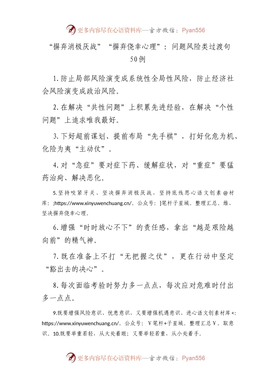 摒弃消极厌战”“摒弃侥幸心理”：问题风险类过渡句50例.docx_第1页