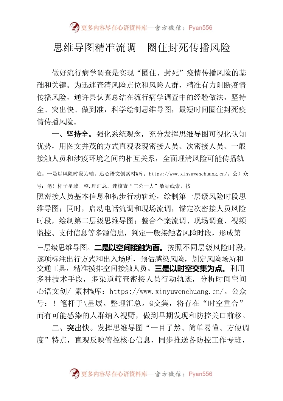 思维导图精准流调  圈住封死传播风险.docx_第1页