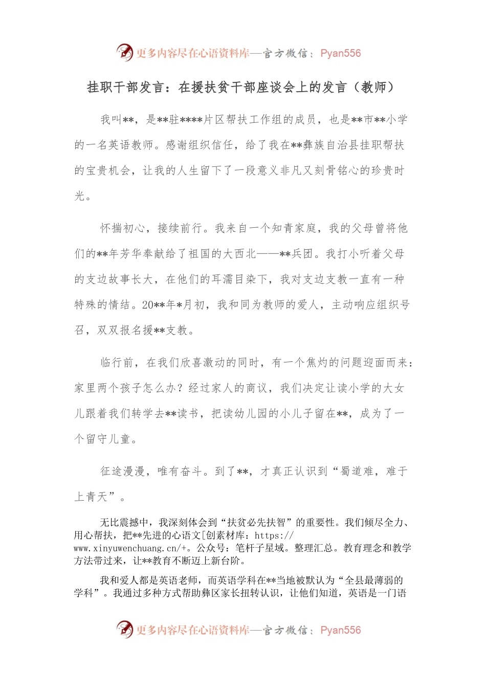挂职干部发言：在援扶贫干部座谈会上的发言（教师）.docx_第1页