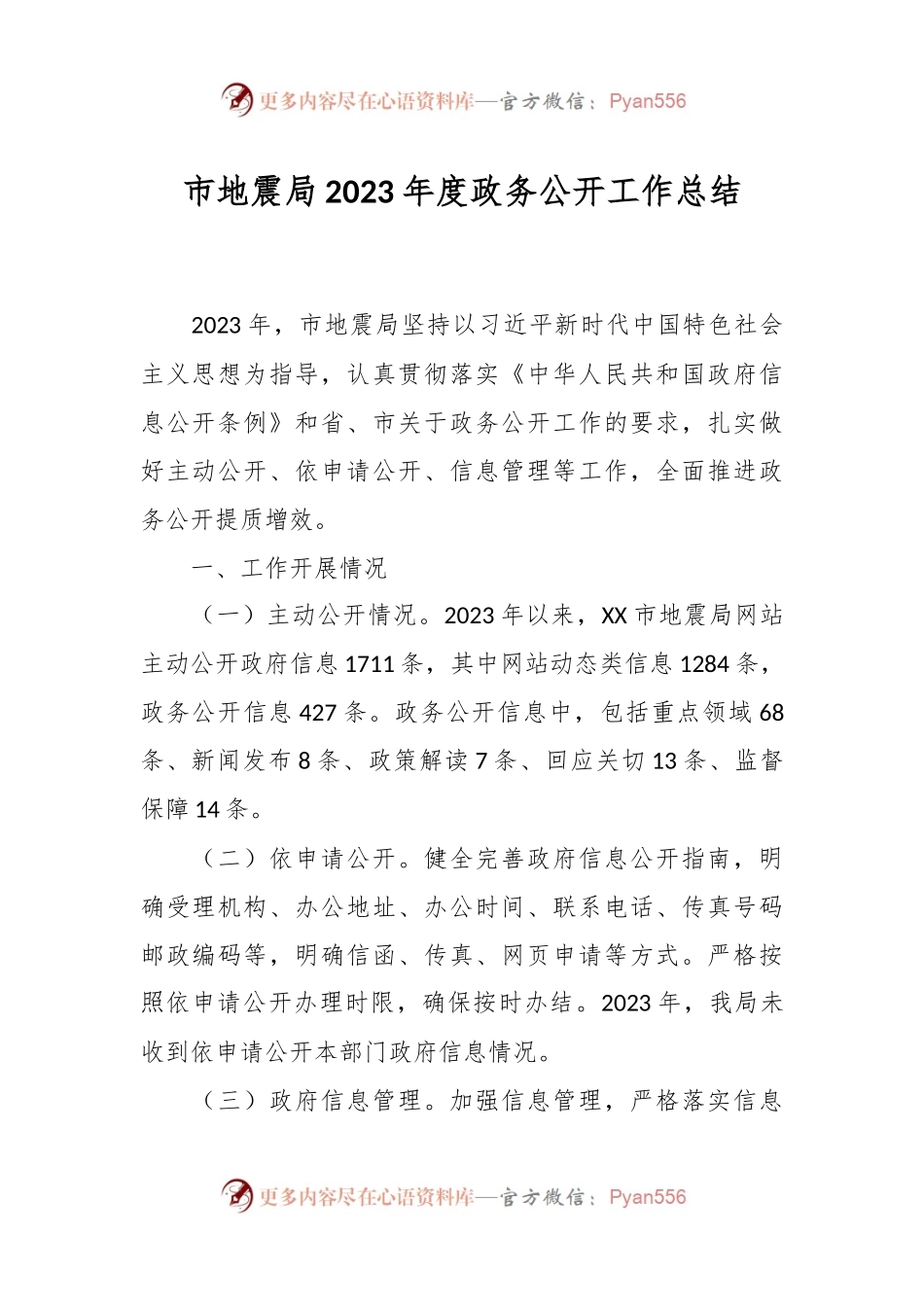 市地震局2023年度政务公开工作总结.docx_第1页