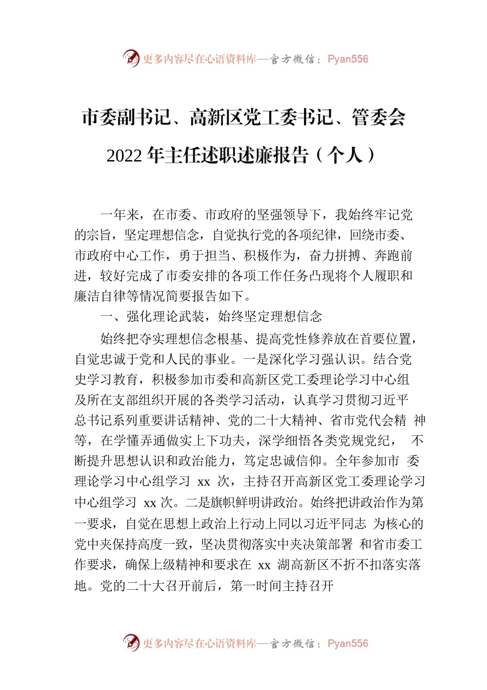 市委副书记、高新区党工委书记、管委会2022年主任述职述廉报告（个人）.docx_第1页