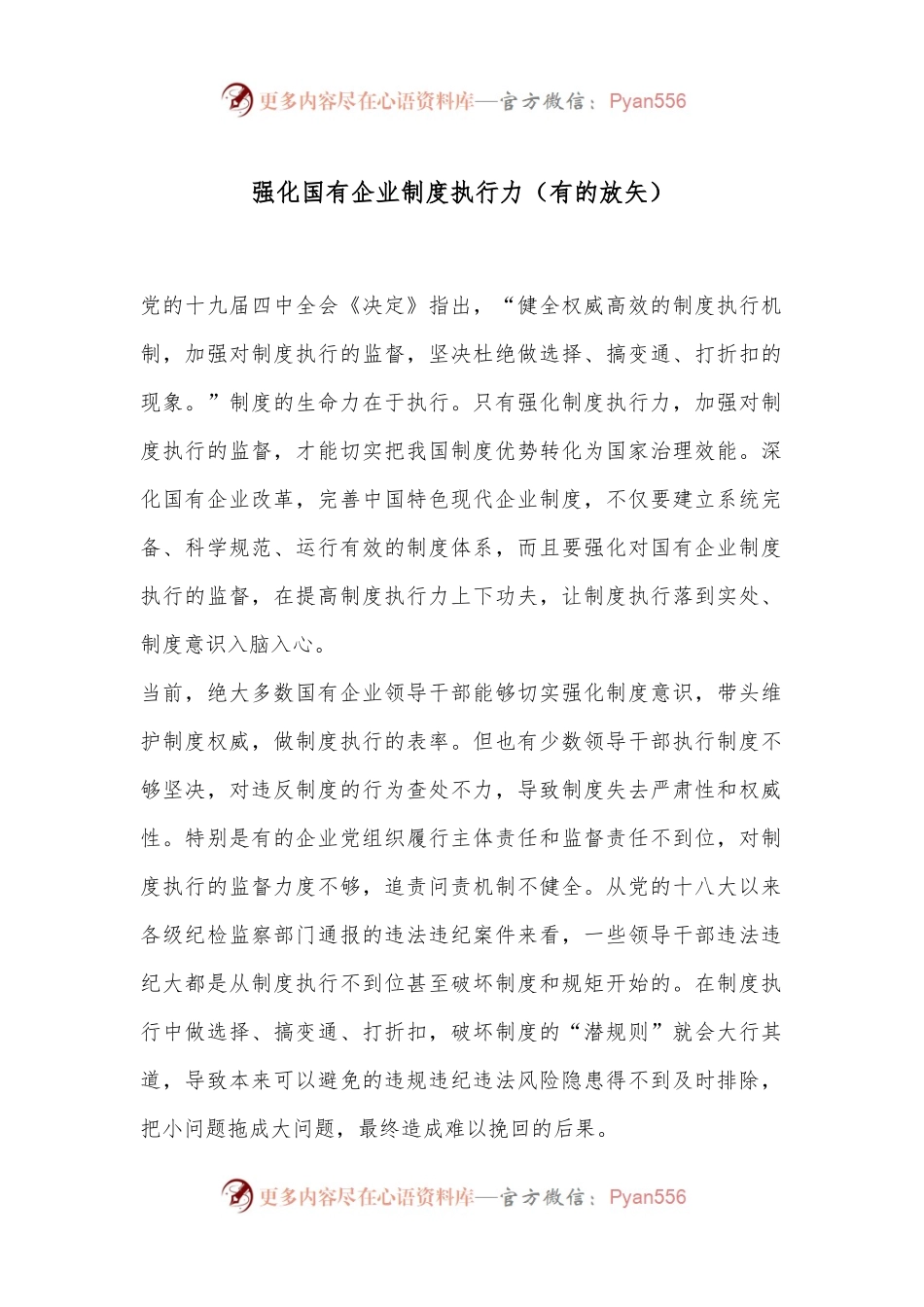 强化国有企业制度执行力（有的放矢）.docx_第1页