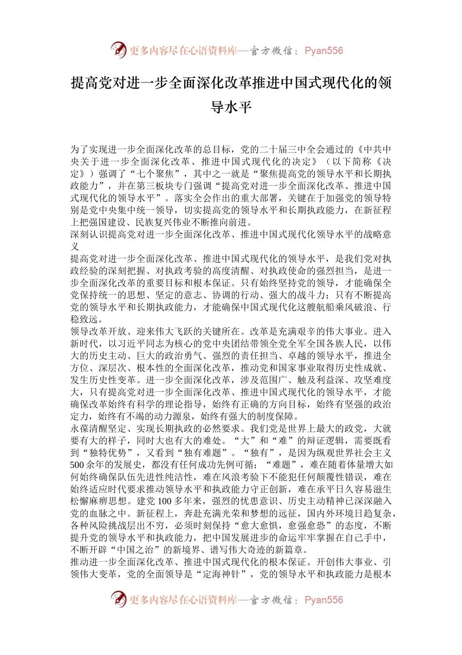 提高党对进一步全面深化改革推进中国式现代化的领导水平.docx_第1页