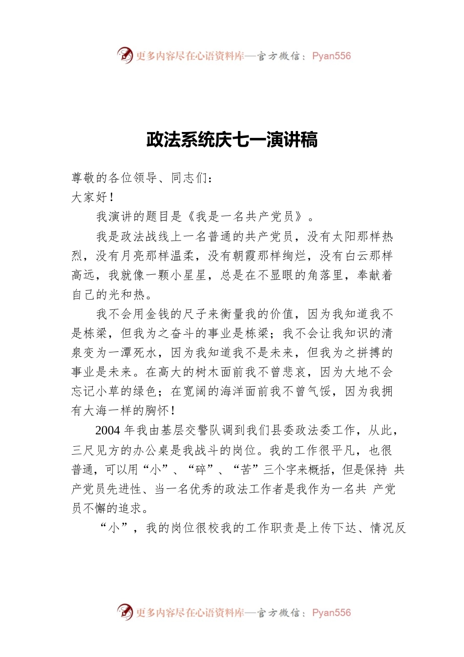政法系统庆七一演讲稿.docx_第1页