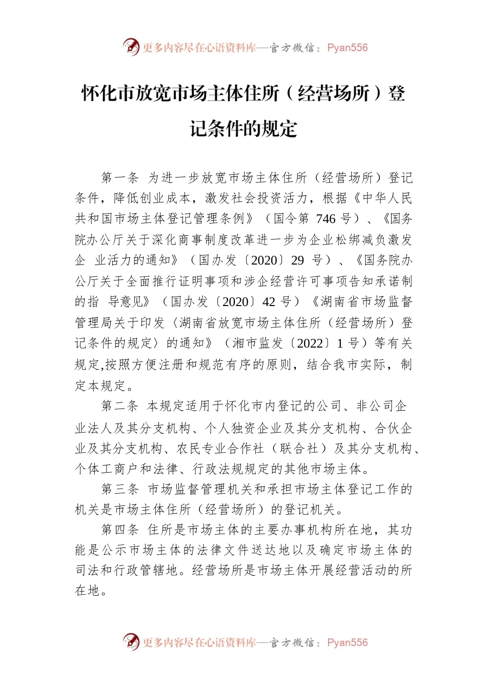 怀化市放宽市场主体住所（经营场所）登记条件的规定.docx_第1页