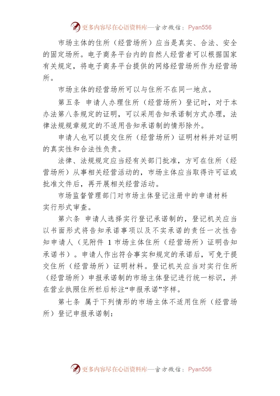 怀化市放宽市场主体住所（经营场所）登记条件的规定.docx_第2页