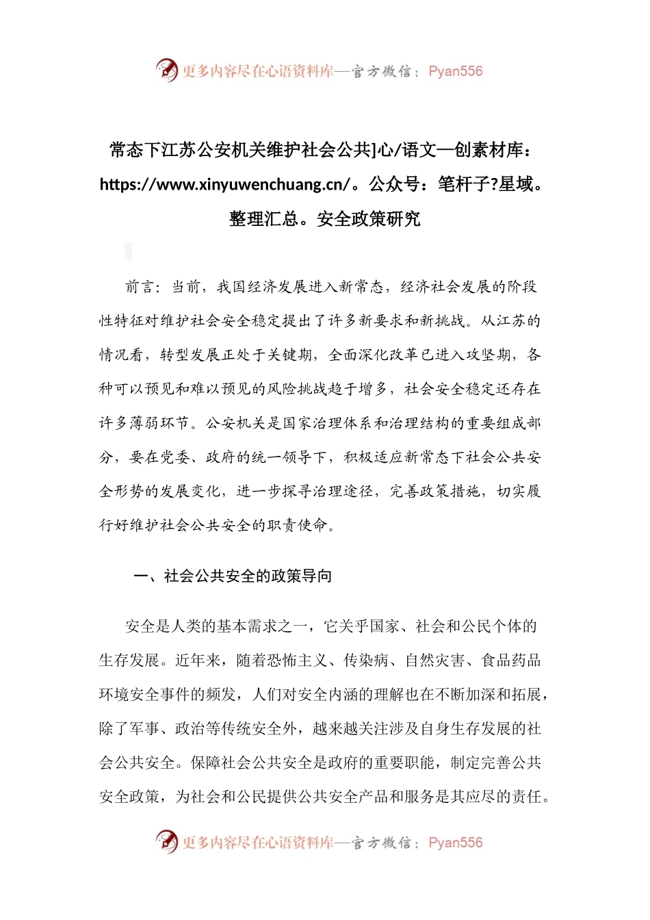 常态下江苏公安机关维护社会公共安全政策研究.docx_第1页