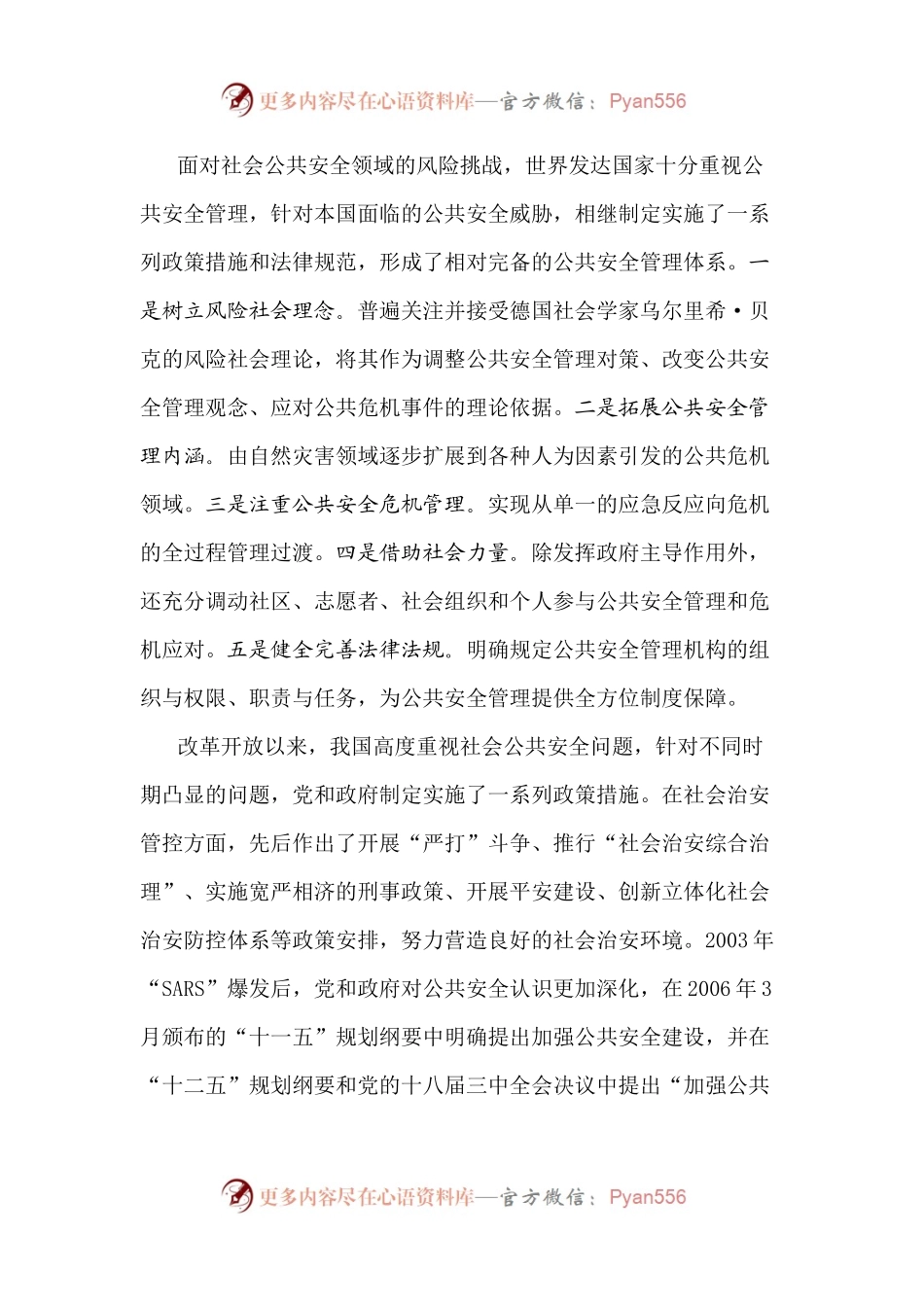 常态下江苏公安机关维护社会公共安全政策研究.docx_第2页