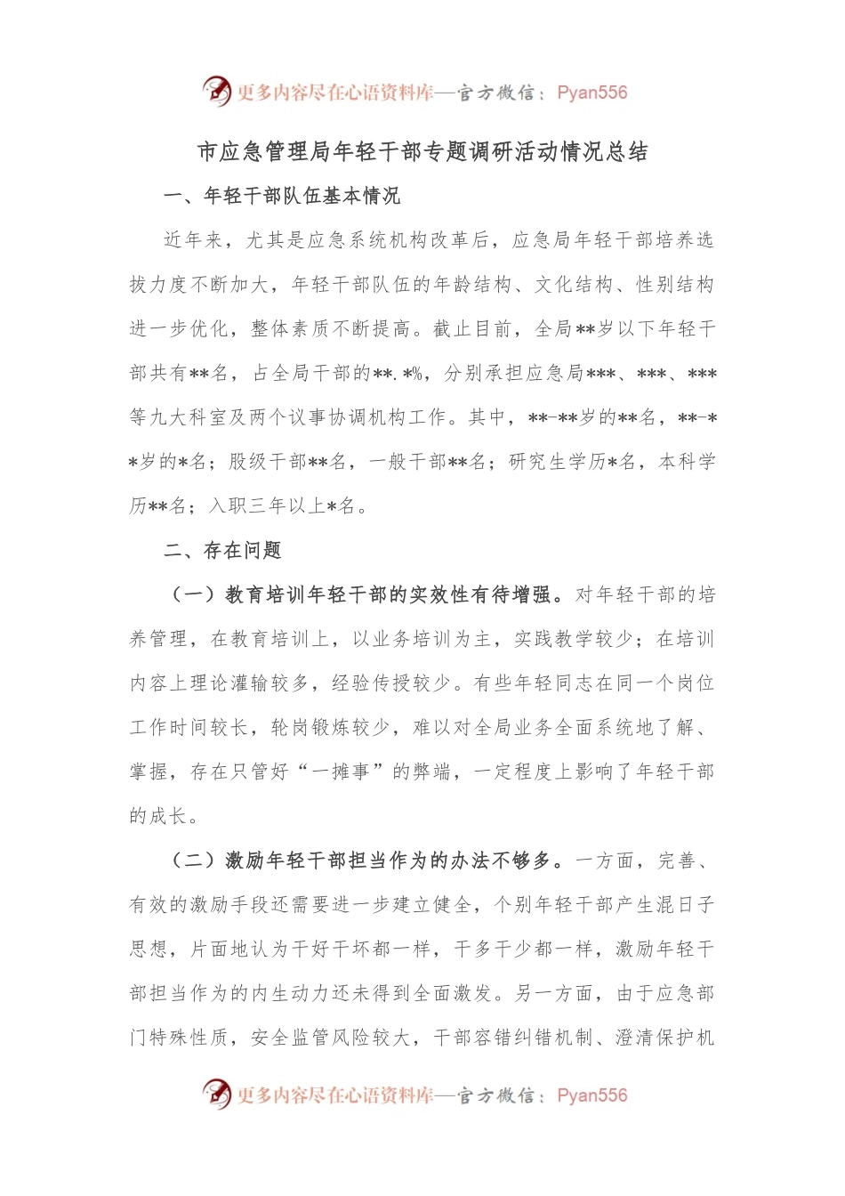 市应急管理局年轻干部专题调研活动情况总结.docx_第1页