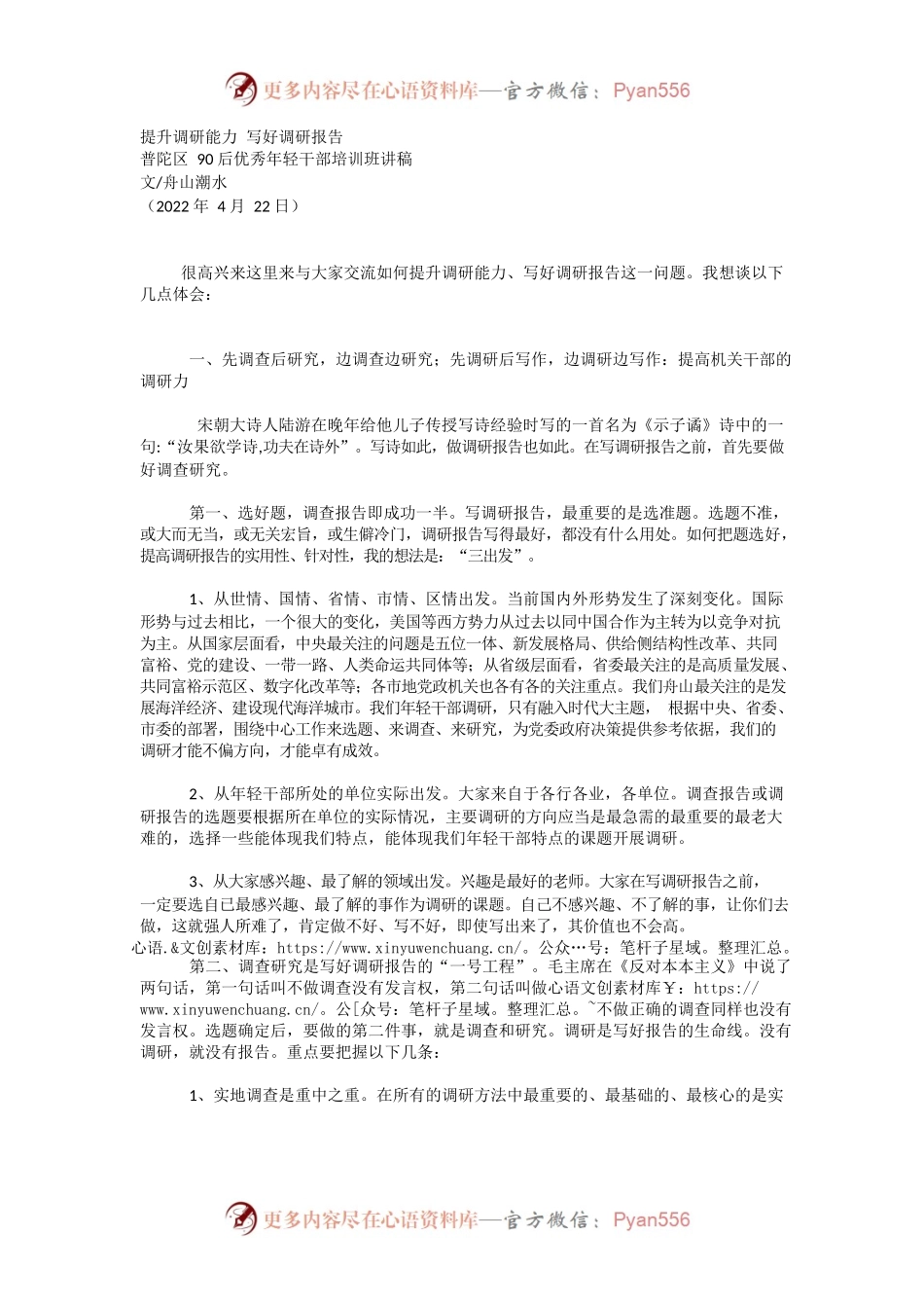 提升调研能力 写好调研报告.docx_第1页