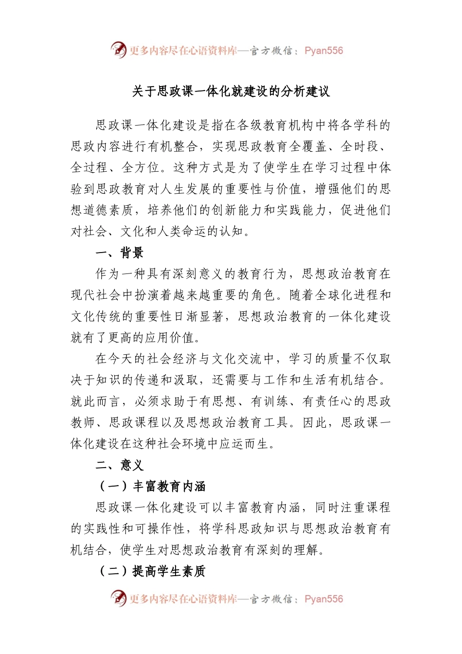 思政课一体化就建设的分析建议.docx_第1页