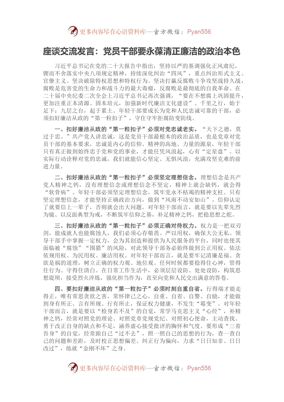 座谈交流发言：党员干部要永葆清正廉洁的政治本色.docx_第1页