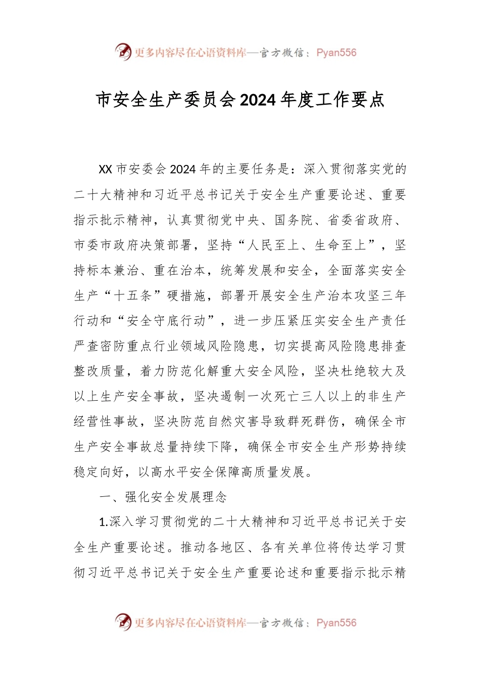 市安全生产委员会2024年度工作要点.docx_第1页