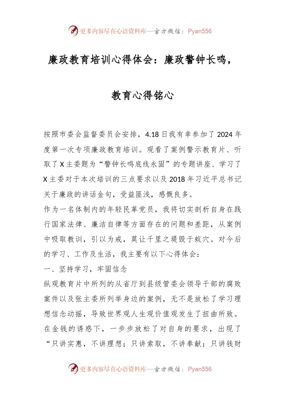 廉政教育培训心得体会：廉政警钟长鸣，教育心得铭心.docx_第1页