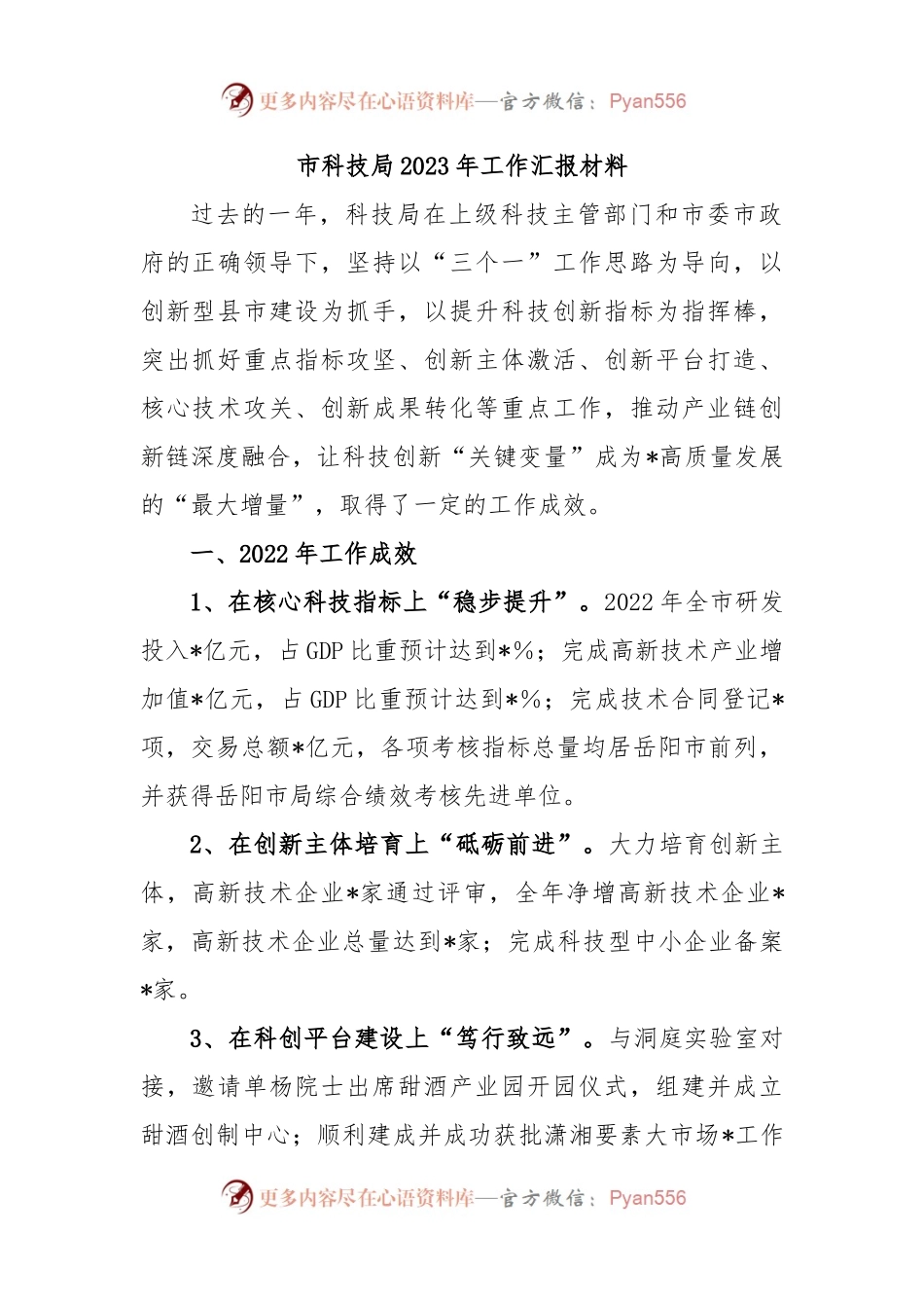 市科技局2023年工作汇报材料.docx_第1页
