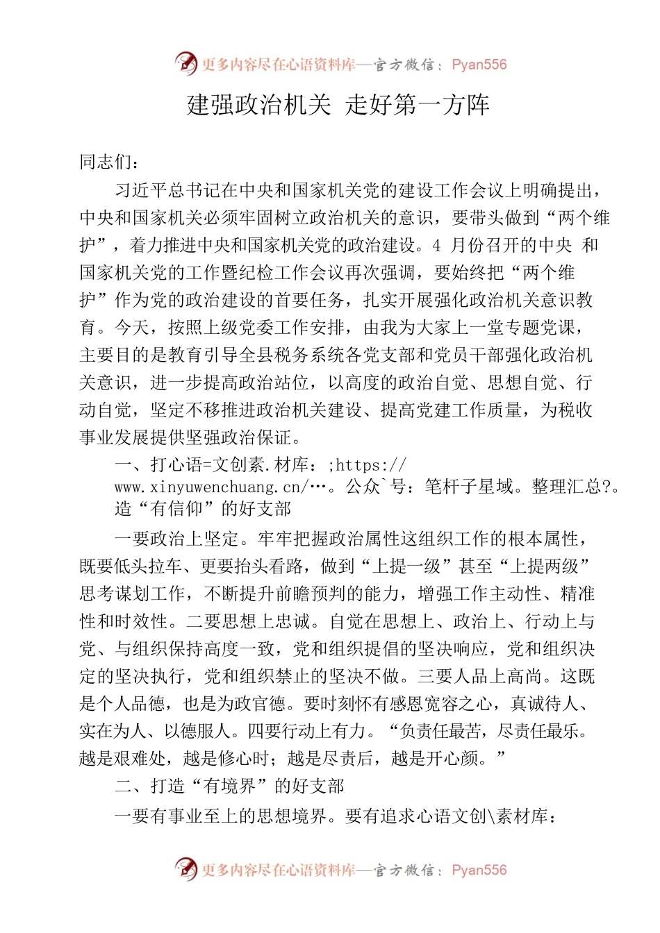 建强政治机关 走好第一方阵.docx_第1页