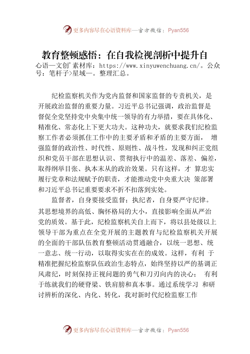 教育整顿感悟：在自我检视剖析中提升自身能力.docx_第1页