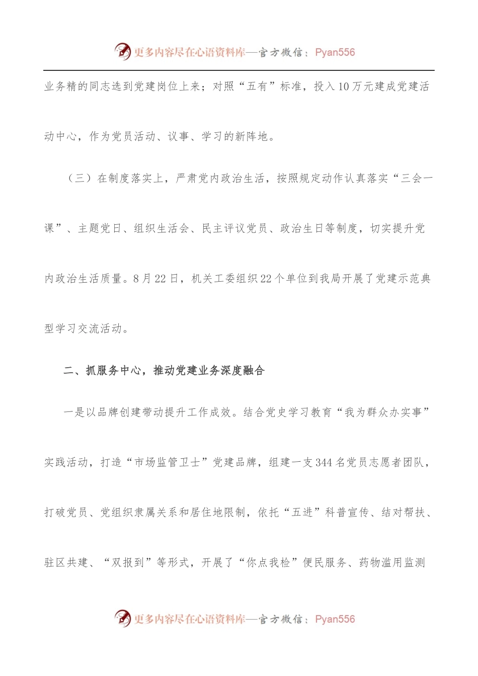 市场监管局围绕中心 服务大局推动党建业务“双提升”交流汇报.docx_第2页