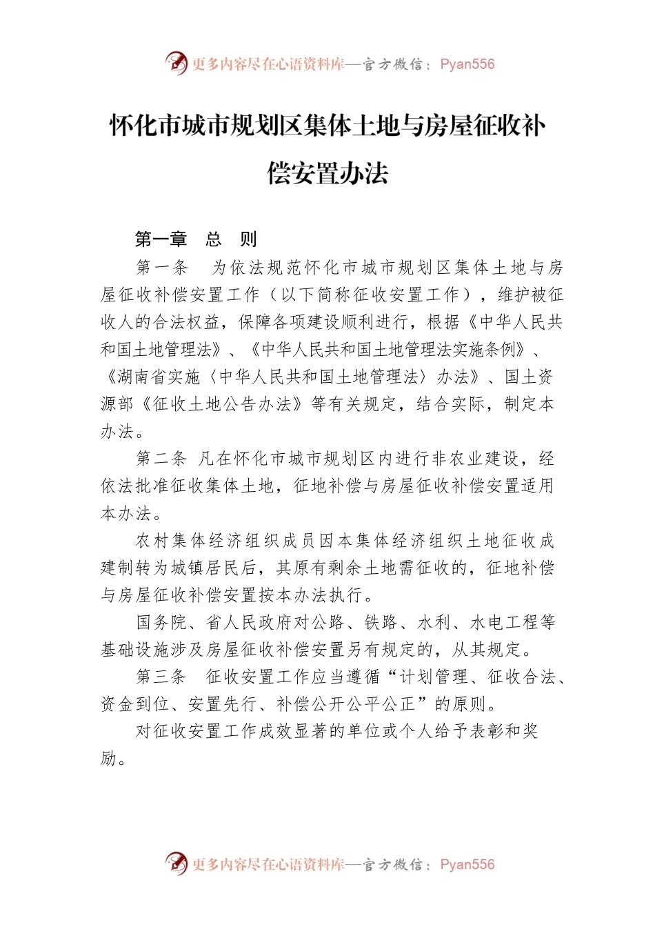 怀化市城市规划区集体土地与房屋征收补偿安置办法.docx_第1页