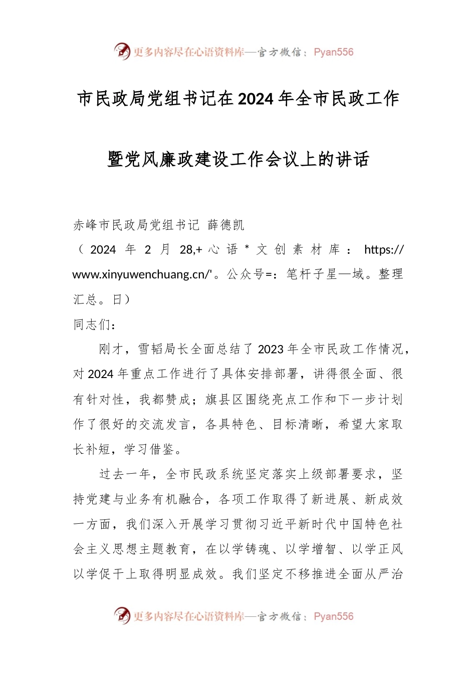 市民政局党组书记在2024年全市民政工作暨党风廉政建设工作会议上的讲话.docx_第1页