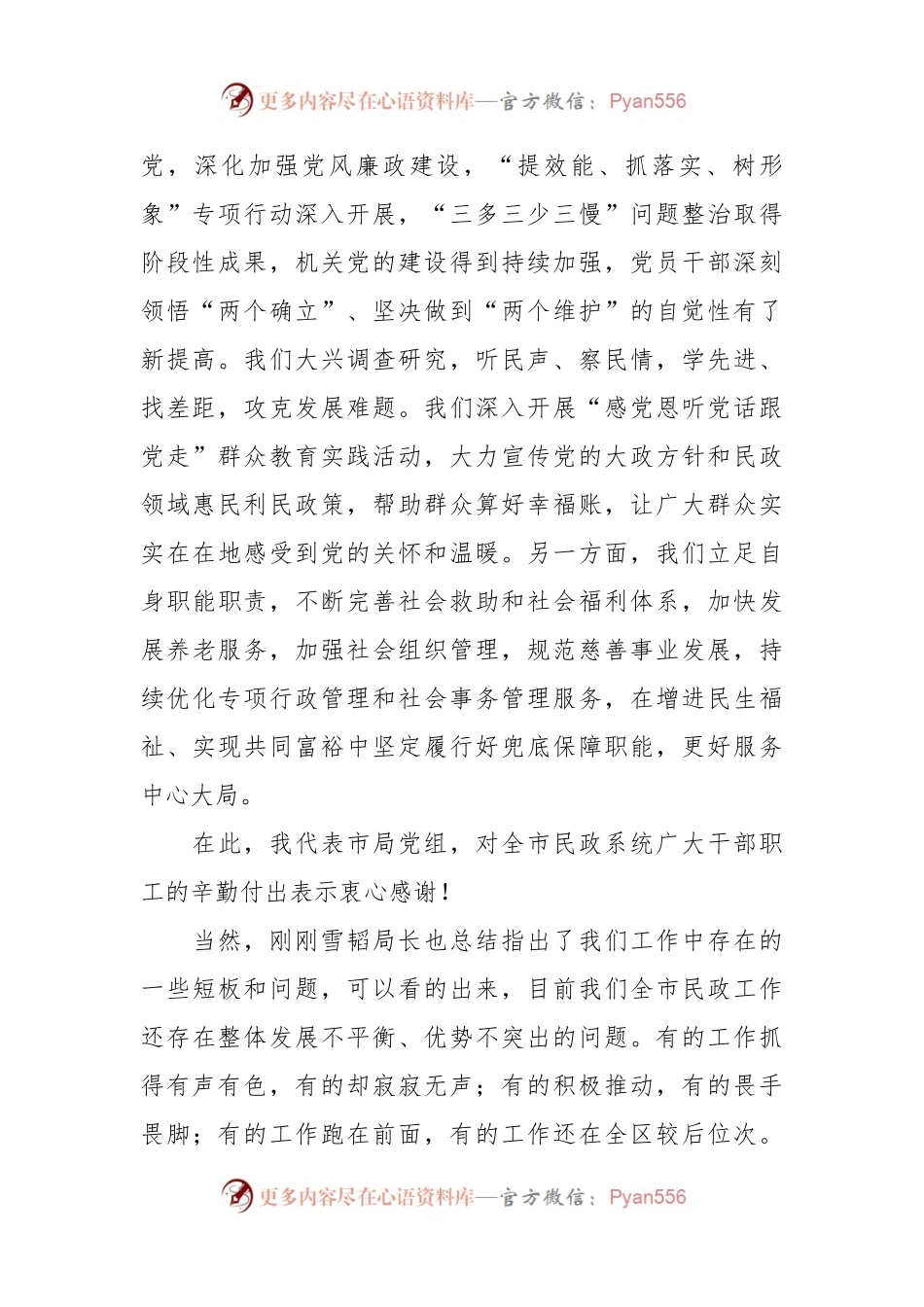 市民政局党组书记在2024年全市民政工作暨党风廉政建设工作会议上的讲话.docx_第2页
