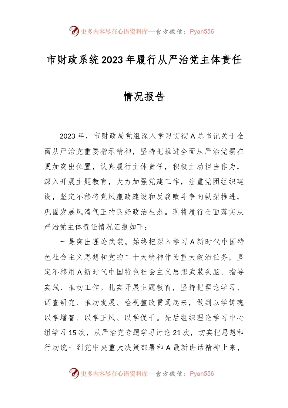 市财政系统2023年履行从严治党主体责任情况报告.docx_第1页
