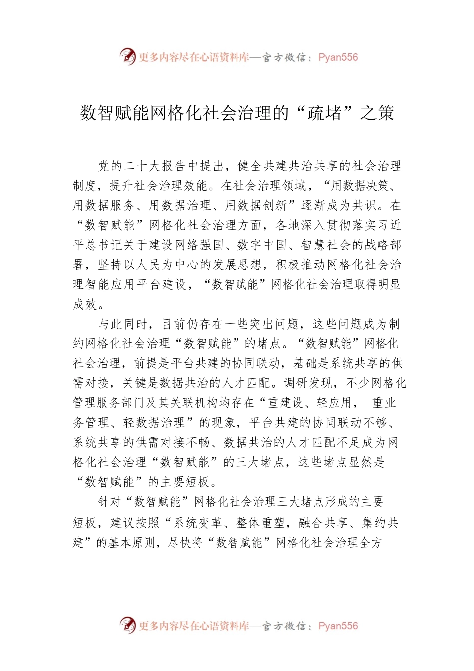 数智赋能网格化社会治理的“疏堵”之策.docx_第1页