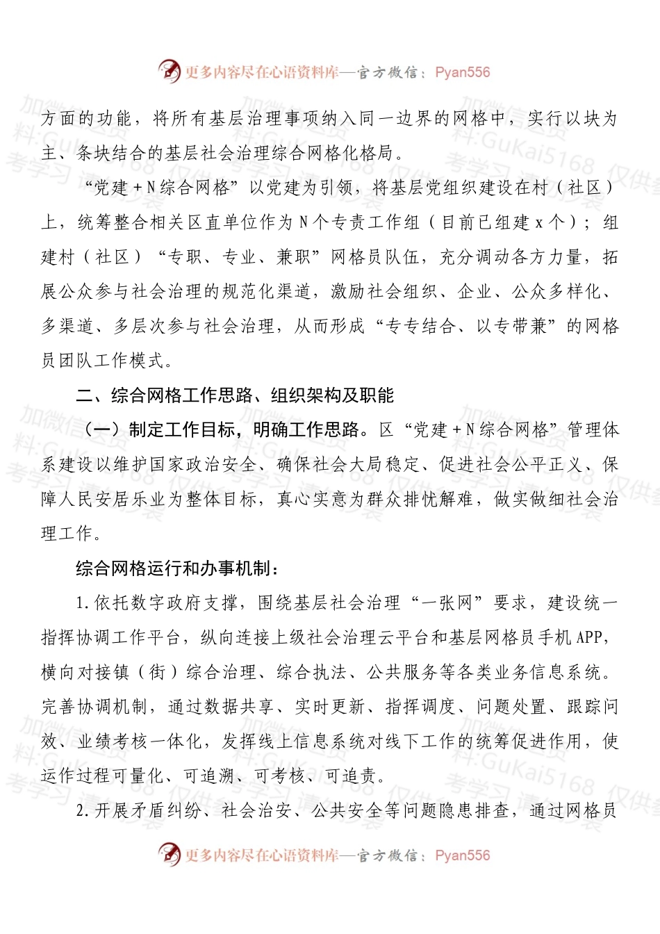 市域社会治理现代化综合网格工作的情况汇报 (1).docx_第2页