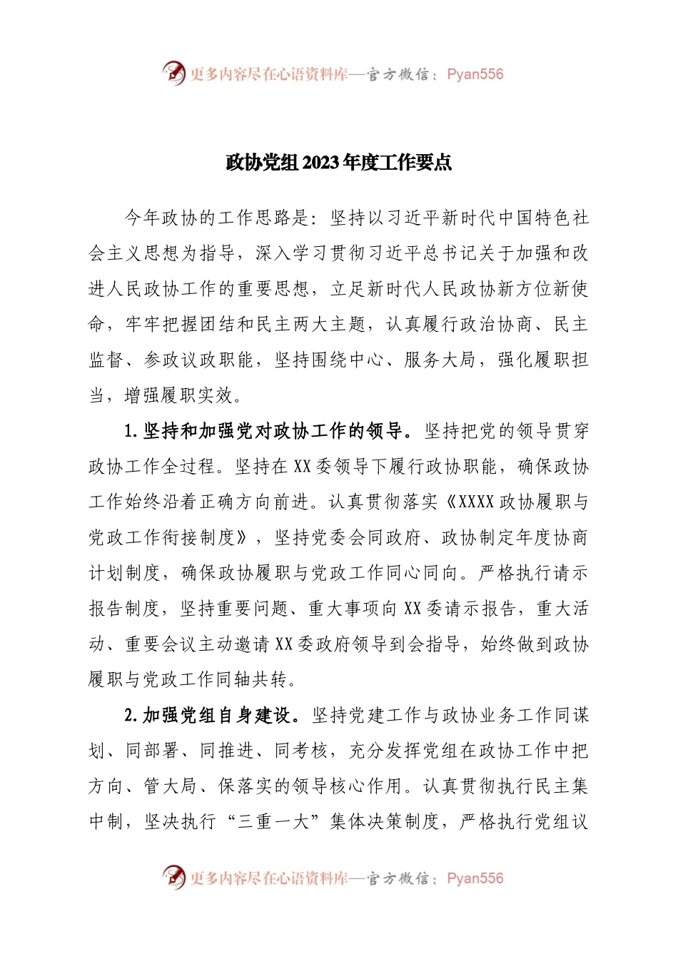 政协党组2023年度工作要点.docx_第1页