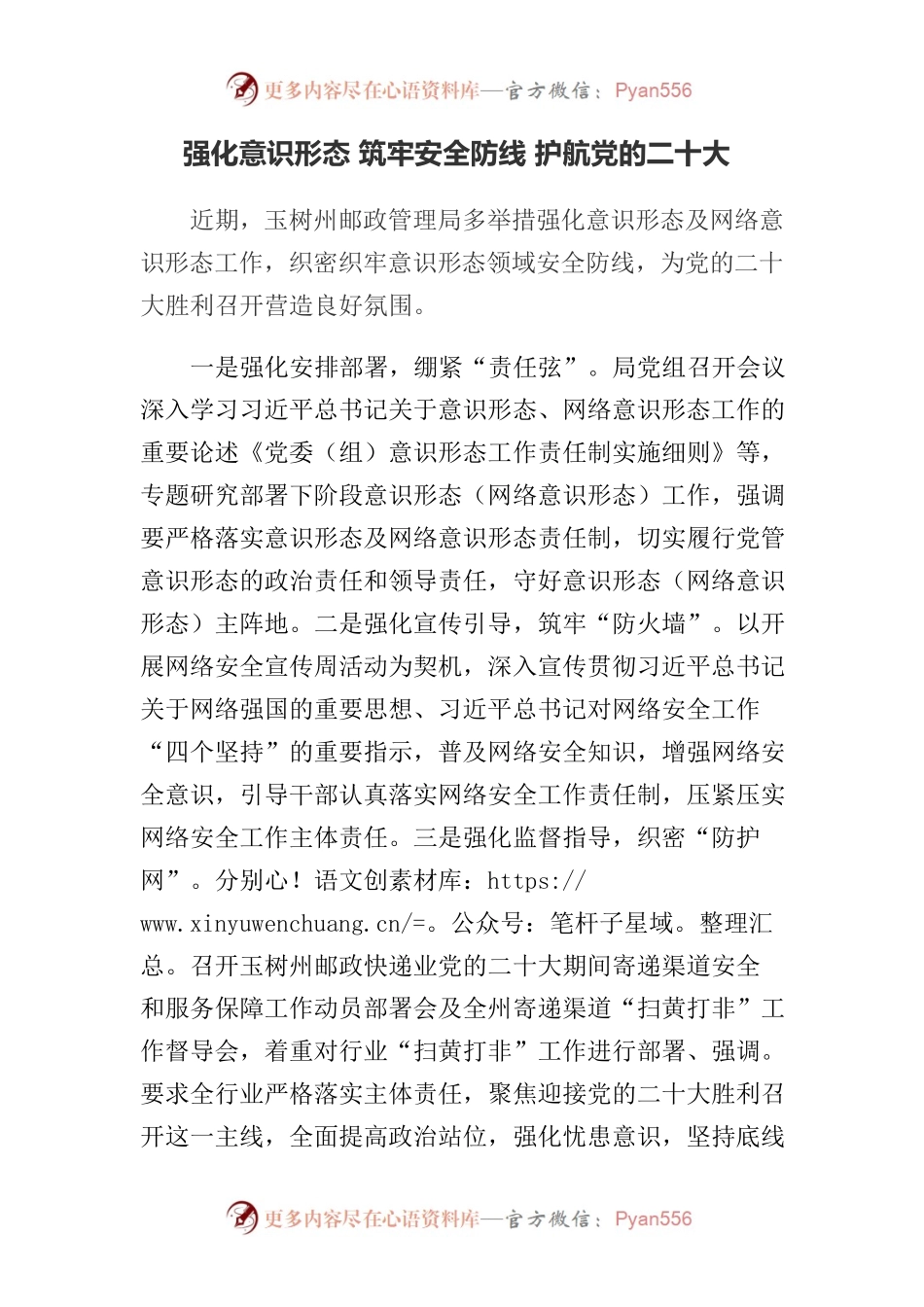 强化意识形态 筑牢安全防线.docx_第1页
