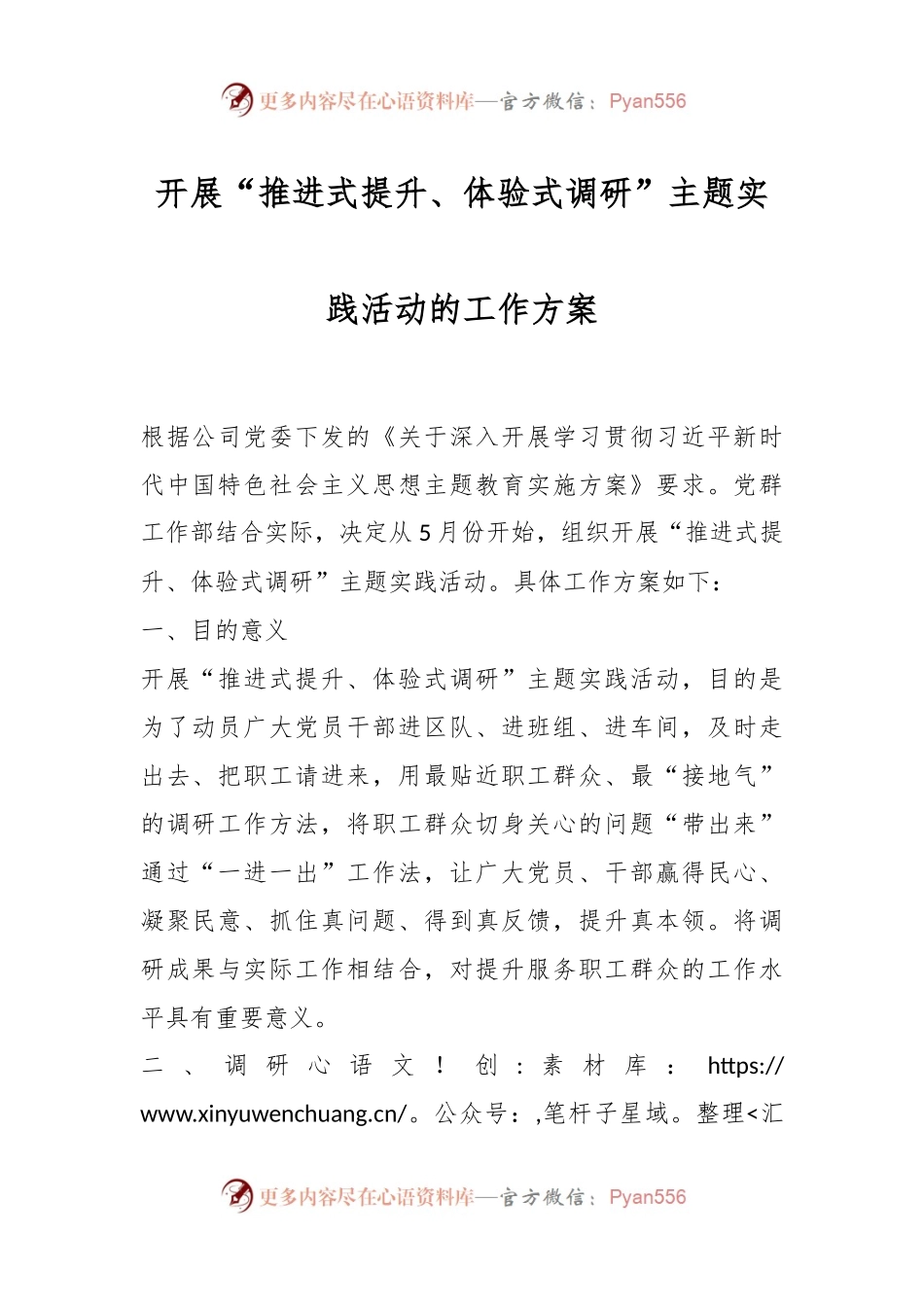 开展“推进式提升、体验式调研”主题实践活动的工作方案.docx_第1页