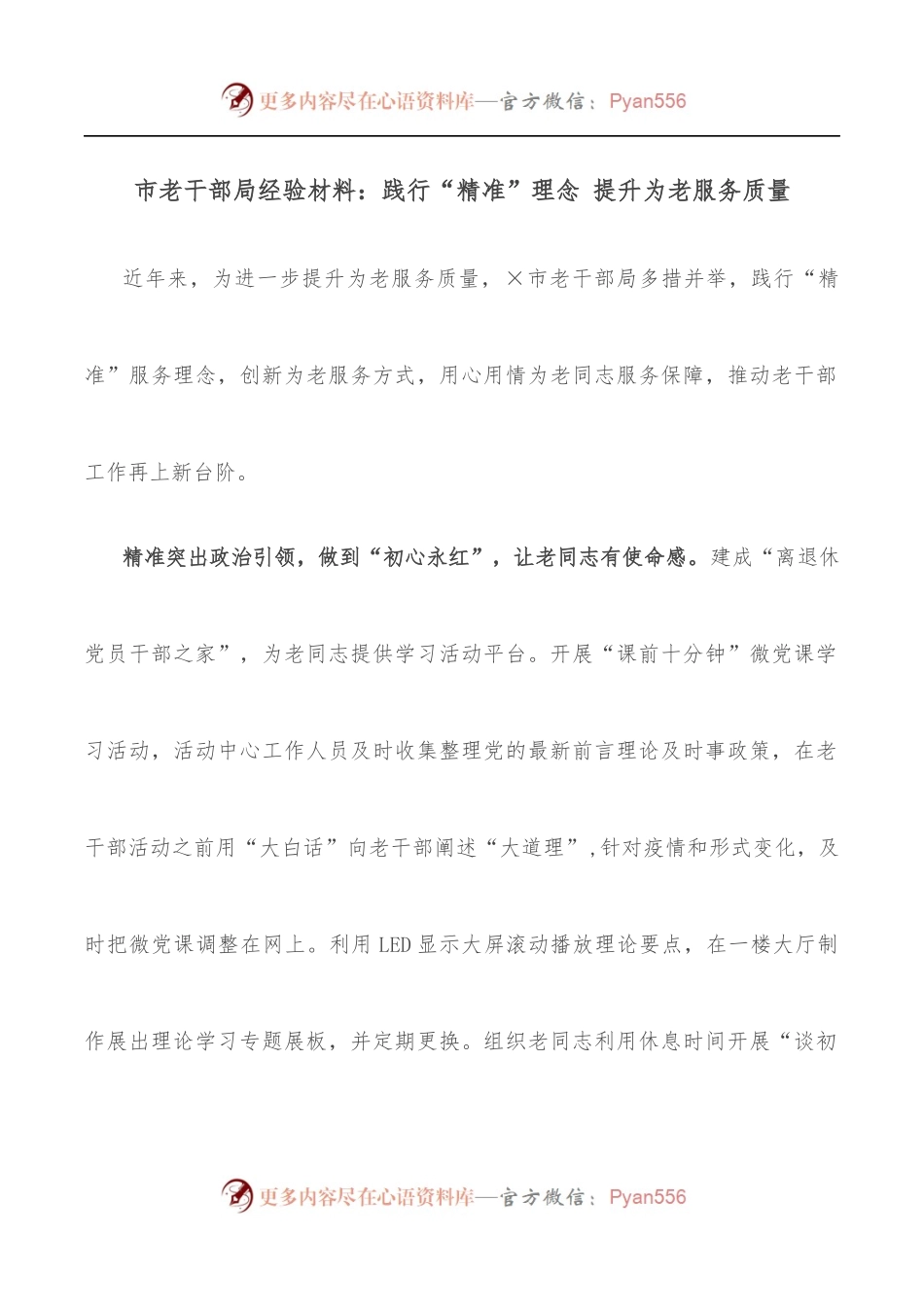 市老干部局经验材料：践行“精准”理念 提升为老服务质量.docx_第1页
