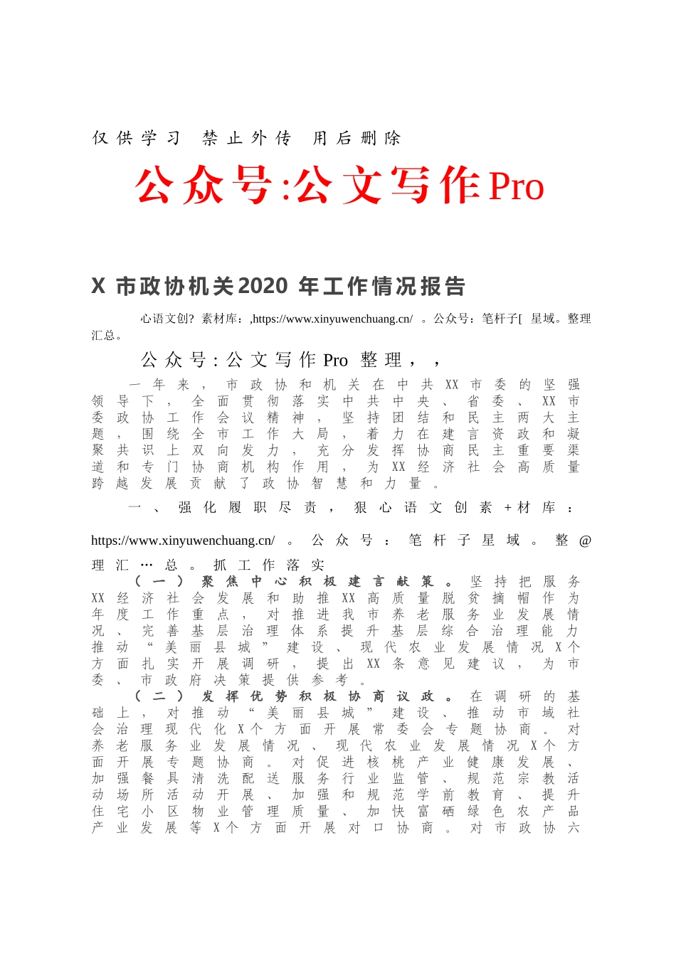 市政协机关2020年工作情况报告.docx_第1页