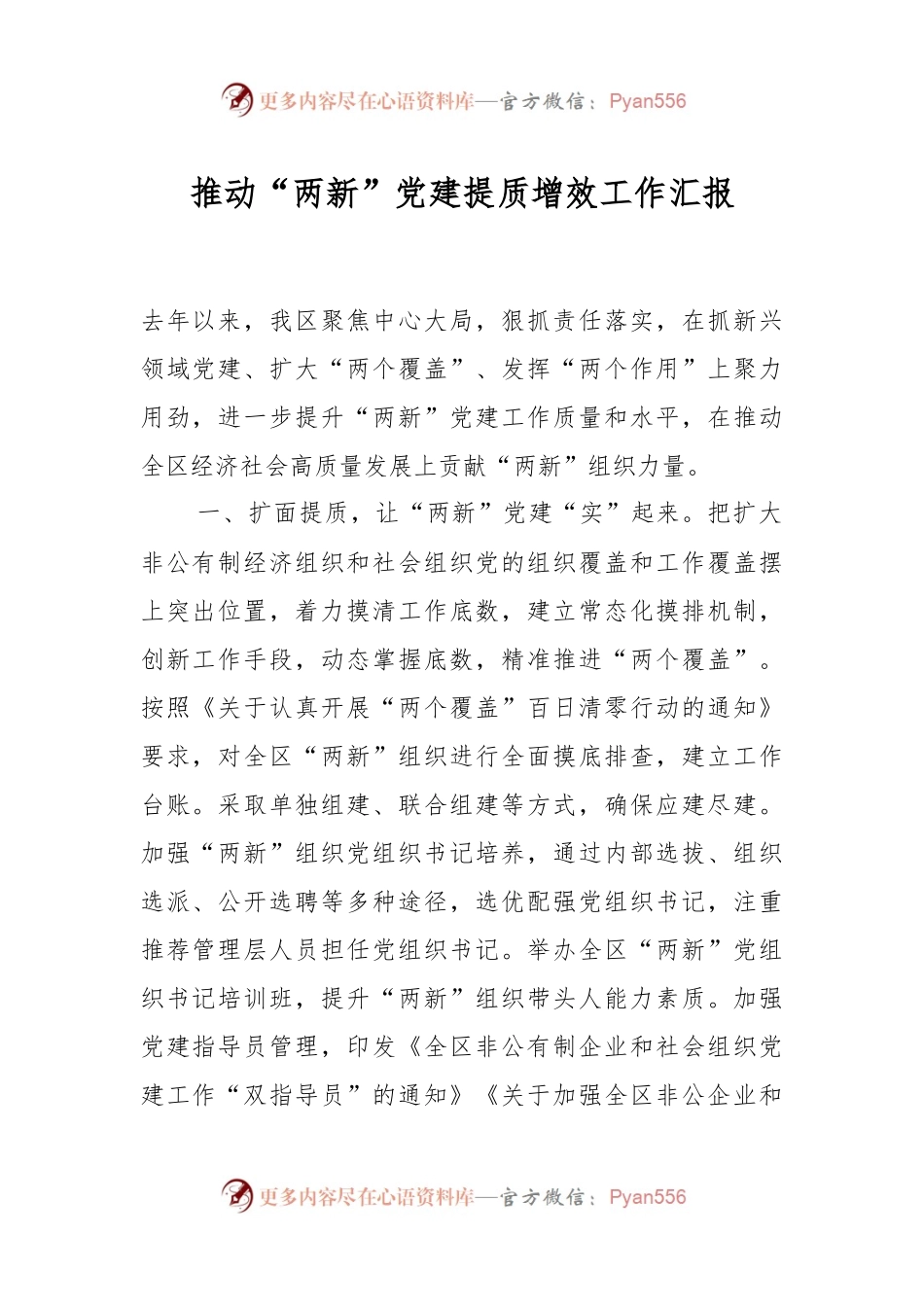推动“两新”党建提质增效工作汇报.docx_第1页