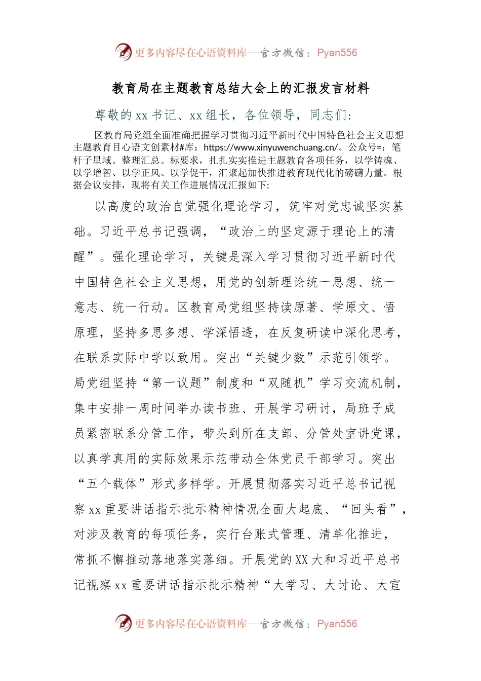 教育局在主题教育总结大会上的汇报发言材料.docx_第1页