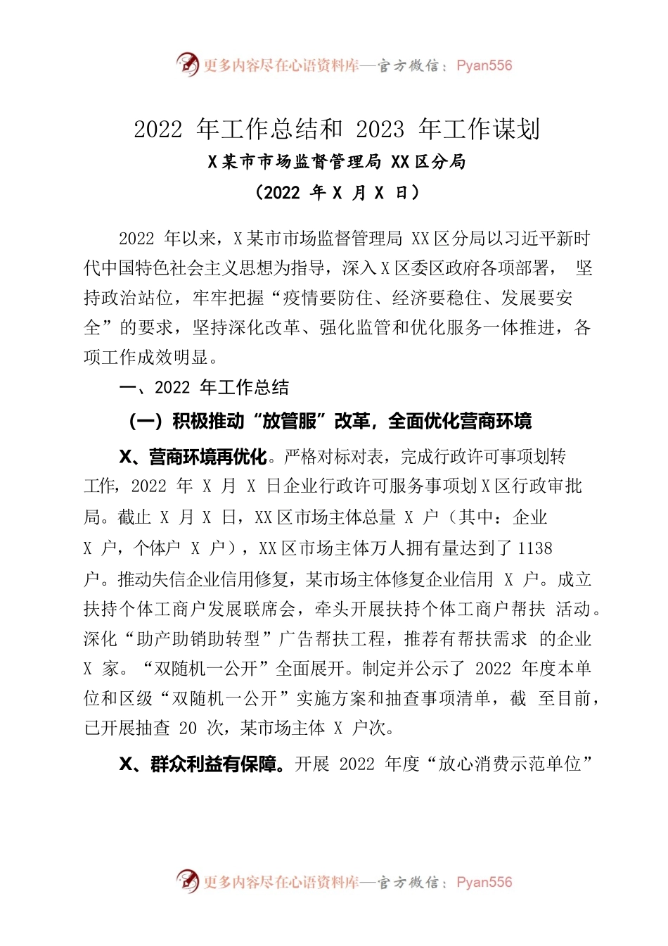 市监分局2022年工作总结和2023年工作谋划.docx_第1页