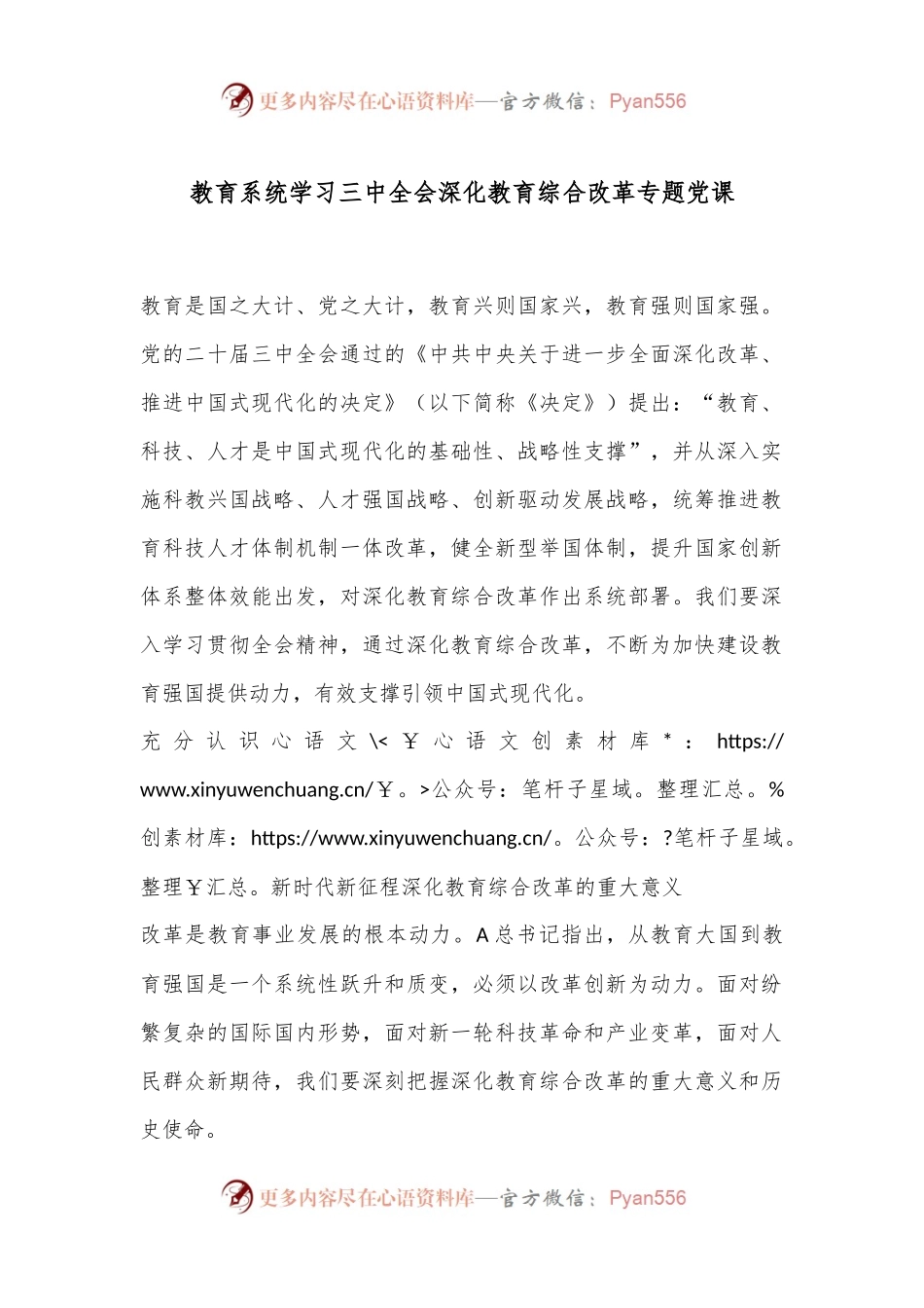 教育系统学习三中全会深化教育综合改革专题党课.docx_第1页