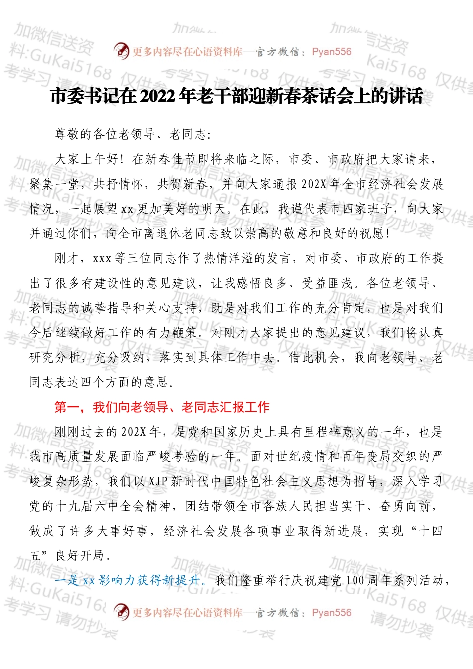 市委书记在2022年老干部迎新春茶话会上的讲话.docx_第1页