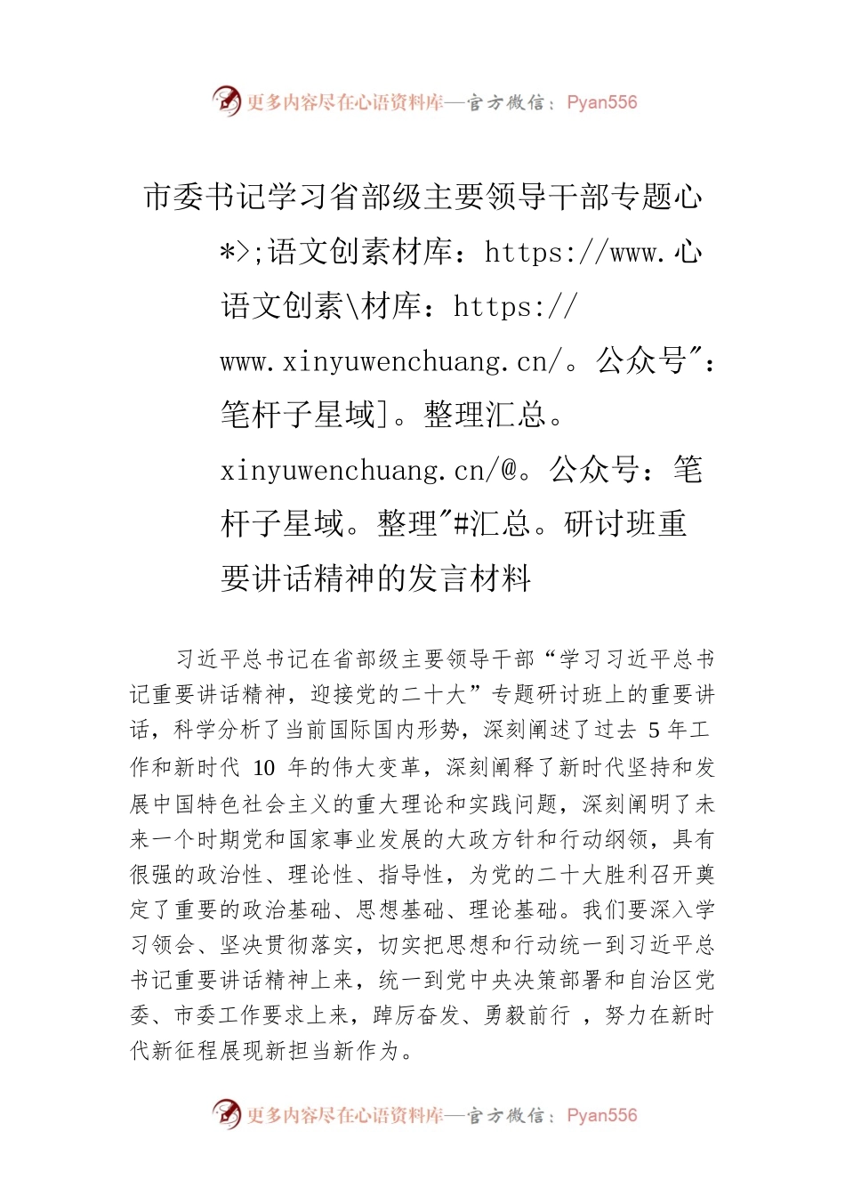 市委书记学习省部级主要领导干部专题研讨班重要讲话精神的发言材料.docx_第1页