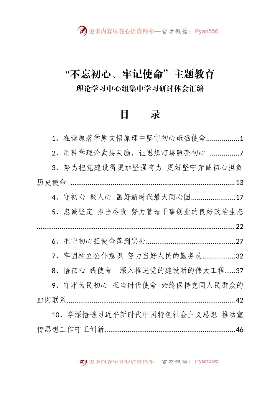 忘初心、牢记使命”主题教育理论学习中心组集中学习研讨体会汇编.docx_第1页