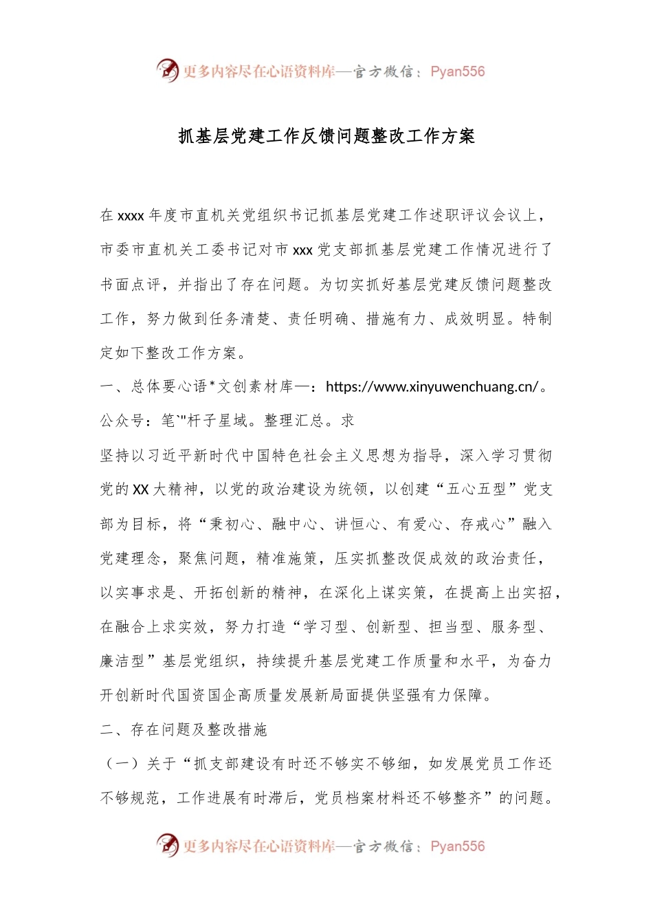 抓基层党建工作反馈问题整改工作方案.docx_第1页