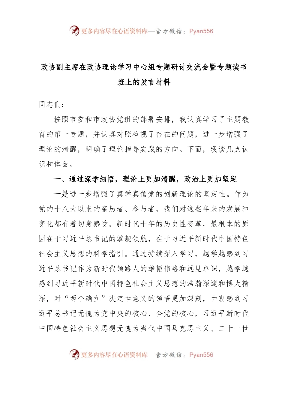 政协副主席在政协理论学习中心组专题研讨交流会暨专题读书班上的发言材料.docx_第1页