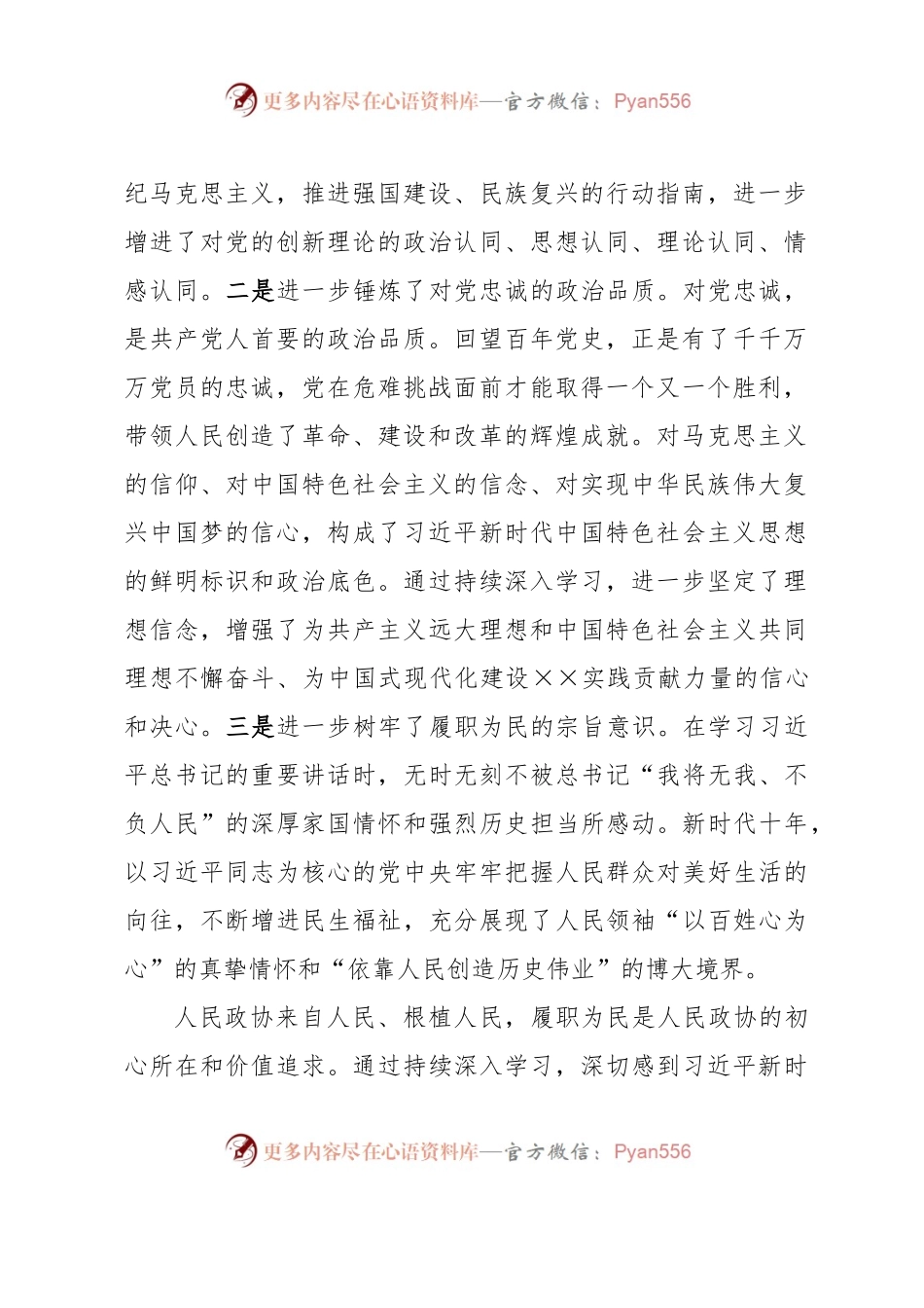 政协副主席在政协理论学习中心组专题研讨交流会暨专题读书班上的发言材料.docx_第2页