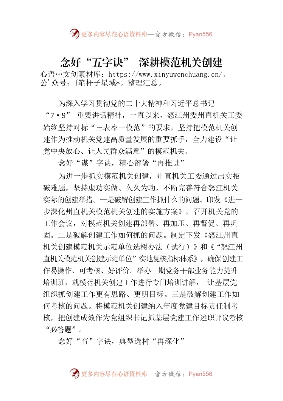 念好“五字诀” 深耕模范机关创建（20230711）.docx_第1页