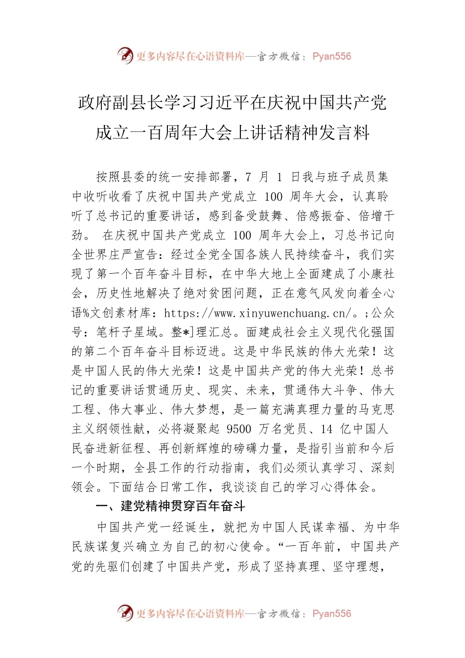 政府副县长学习习近平在庆祝中国共产党成立一百周年大会上讲话精神发言料.docx_第1页