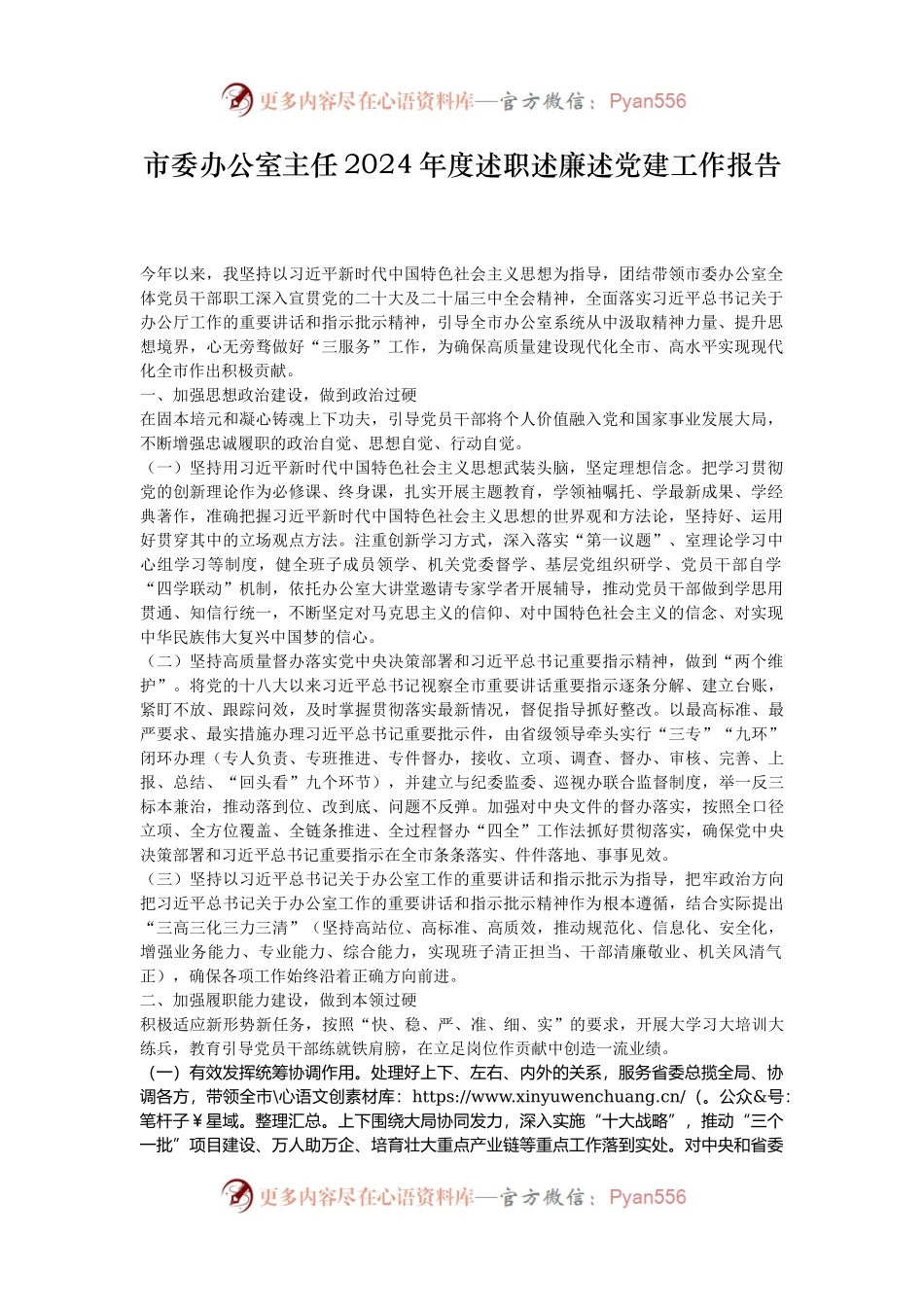 市委办公室主任2024年度述职述廉述党建工作报告.docx_第1页