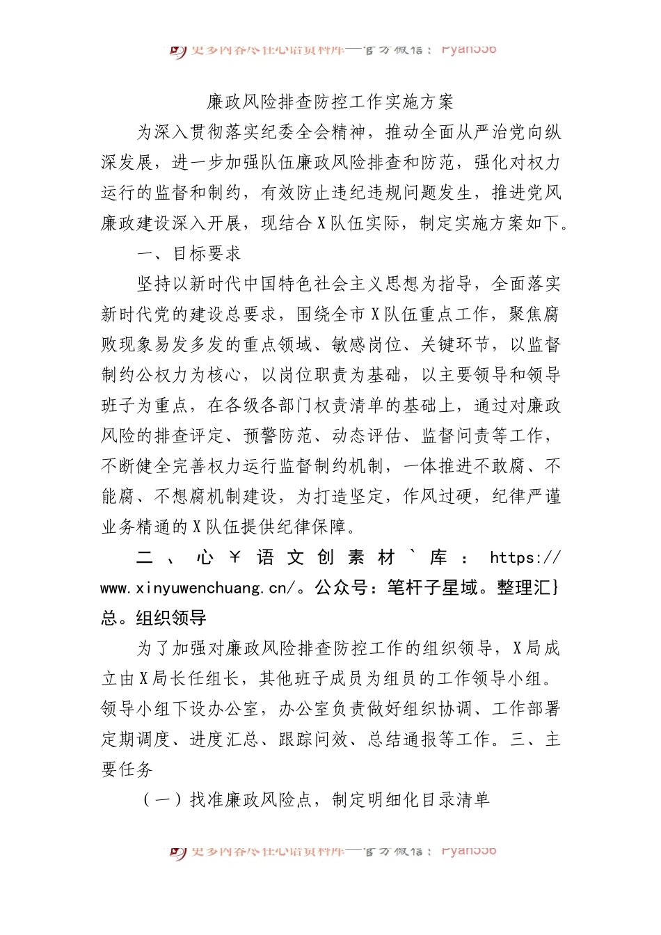 廉政风险排查防控工作实施方案.docx_第1页