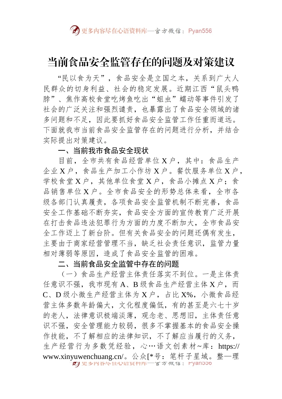 当前食品安全监管存在的问题及对策建议.docx_第1页