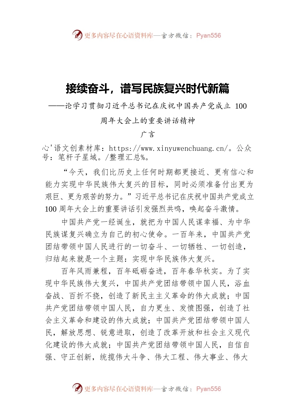 接续奋斗，谱写民族复兴时代新篇——论学习贯彻习近平总书记“七一”重要讲话精神.docx_第1页